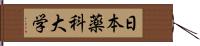 日本薬科大学 Hand Scroll