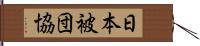 日本被団協 Hand Scroll