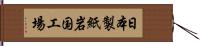 日本製紙岩国工場 Hand Scroll