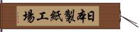 日本製紙工場 Hand Scroll