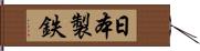 日本製鉄 Hand Scroll