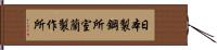 日本製鋼所室蘭製作所 Hand Scroll