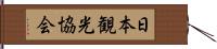 日本観光協会 Hand Scroll