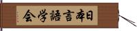 日本言語学会 Hand Scroll