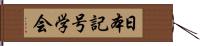 日本記号学会 Hand Scroll