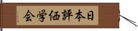 日本評価学会 Hand Scroll