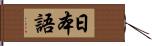 日本語 Hand Scroll