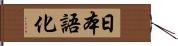 日本語化 Hand Scroll