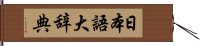 日本語大辞典 Hand Scroll
