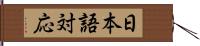 日本語対応 Hand Scroll