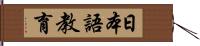 日本語教育 Hand Scroll