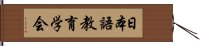 日本語教育学会 Hand Scroll
