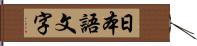 日本語文字 Hand Scroll