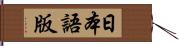 日本語版 Hand Scroll