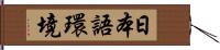 日本語環境 Hand Scroll