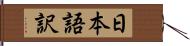 日本語訳 Hand Scroll
