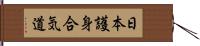 Nihon Goshin Aikido Hand Scroll