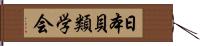 日本貝類学会 Hand Scroll