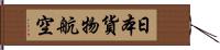 日本貨物航空 Hand Scroll