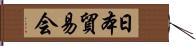 日本貿易会 Hand Scroll