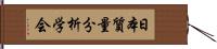 日本質量分析学会 Hand Scroll