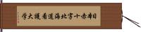 日本赤十字北海道看護大学 Hand Scroll