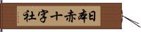 日本赤十字社 Hand Scroll