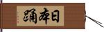 日本踊 Hand Scroll