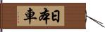 日本車 Hand Scroll