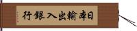 日本輸出入銀行 Hand Scroll