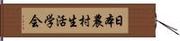 日本農村生活学会 Hand Scroll