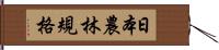 日本農林規格 Hand Scroll