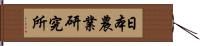 日本農業研究所 Hand Scroll