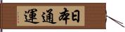 日本通運 Hand Scroll