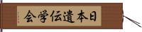 日本遺伝学会 Hand Scroll