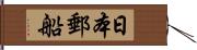 日本郵船 Hand Scroll