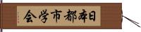 日本都市学会 Hand Scroll