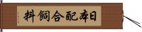 日本配合飼料 Hand Scroll