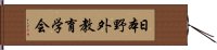 日本野外教育学会 Hand Scroll