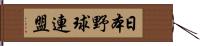 日本野球連盟 Hand Scroll