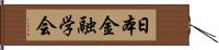 日本金融学会 Hand Scroll