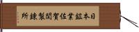 日本鉱業佐賀関製錬所 Hand Scroll