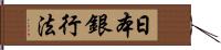 日本銀行法 Hand Scroll