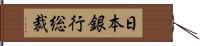 日本銀行総裁 Hand Scroll