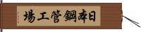 日本鋼管工場 Hand Scroll