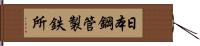 日本鋼管製鉄所 Hand Scroll