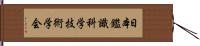 日本鑑識科学技術学会 Hand Scroll