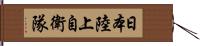 日本陸上自衛隊 Hand Scroll