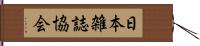 日本雑誌協会 Hand Scroll