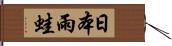 日本雨蛙 Hand Scroll